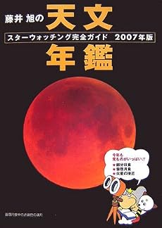 藤井旭の天文年鑑2007年版