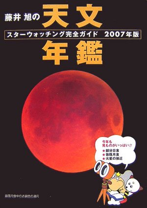 Cover image : 藤井旭の天文年鑑2007年版