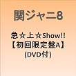 急☆上☆Show!!(初回限定盤A)(DVD付)