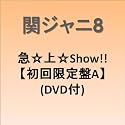 急☆上☆Show!!(初回限定盤A)(DVD付)