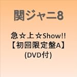 急上Show初回限定盤ADVD付 