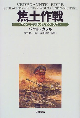 Cover image : 焦土作戦〈下〉ドニエプル、そしてヴィスワへ (WW SELECTION)