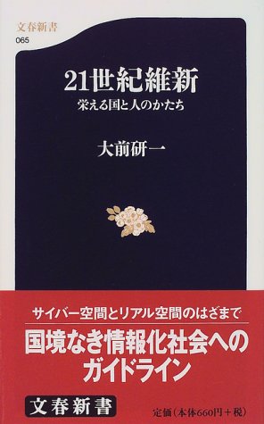 21世紀維新―栄える国と人のかたち (文春新書)