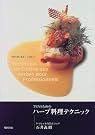 プロのためのハーブ料理テクニック
