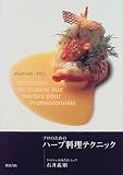 プロのためのハーブ料理テクニック