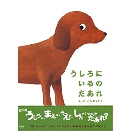 うしろにいるのだあれ