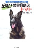 『出動!災害救助犬トマト―新潟の人々とペットを救った名犬物語 (ドキュメンタル童話・犬シリーズ)』の写真