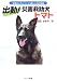 出動!災害救助犬トマト―新潟の人々とペットを救った名犬物語 (ドキュメンタル童話・犬シリーズ)