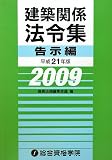 建築関係法令集 告示編〈平成21年版〉