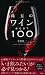 珠玉のワインBEST100