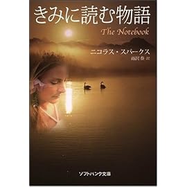 きみに読む物語 (ソフトバンク文庫)