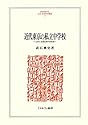 近代東京の私立中学校―上京と立身出世の社会史 (MINERVA人文・社会科学叢書)