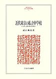 近代東京の私立中学校―上京と立身出世の社会史 (MINERVA人文・社会科学叢書)