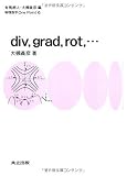 div,grad,rot,… (物理数学One Point)