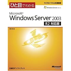 【クリックで詳細表示】ひと目でわかるMicrosoft Windows Server 2003 R2対応版 (マイクロソフト公式解説書) [単行本]
