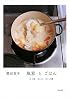 風邪とごはん―ひく前ひいたひいた後