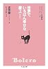 世界でいちばん幸せな屋上 Bolero―ミルリトン探偵局シリーズ〈2〉 (ちくま文庫)