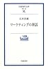 マーケティングの神話 (岩波現代文庫)