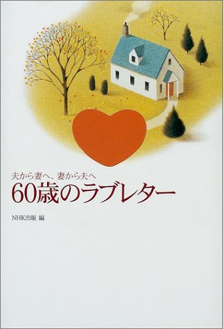 夫から妻へ、妻から夫へ 60歳のラブレター