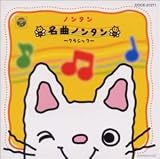 ノンタン 赤ちゃんシリーズ1～音楽集～