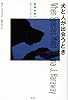 犬と人が出会うとき 異種協働のポリティクス