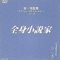 全身小説家 [DVD]