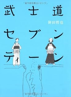 武士道セブンティーン