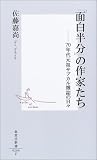 「面白半分」の作家たち ―70年代元祖サブカル雑誌の日々 (集英社新書)