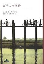 ガラスの宮殿 (新潮クレスト・ブックス)