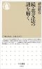 続・英文法の謎を解く (ちくま新書)