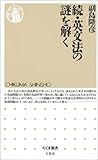 続・英文法の謎を解く