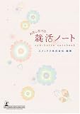 わたしだけの就活ノート