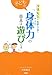 子どもの身体力の基本は遊びです (汐見先生の素敵な子育て)