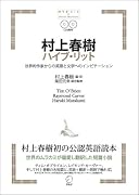 村上春樹ハイブ・リット