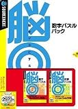 脳◎数字パズルパック (説明扉付きスリムパッケージ版)/