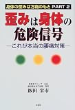 歪みは身体の危険信号―これが本当の腰痛対策 身体の歪みは万病のもと〈PART2〉