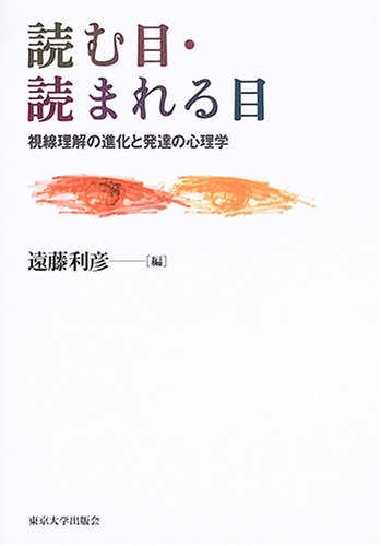 読む目・読まれる目―視線理解の進化と発達の心理学