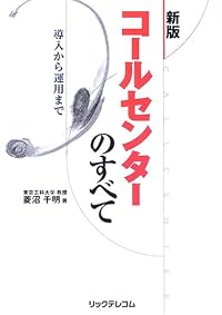 コールセンターのすべて―導入から運用まで