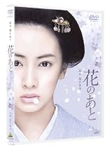 花のあと [DVD]