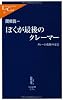 ぼくが最後のクレーマー―クレーム攻防の方法 (中公新書ラクレ)
