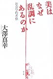 美はなぜ乱調にあるのか―社会学的考察