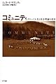 コミュニティ グローバル化と社会理論の変容