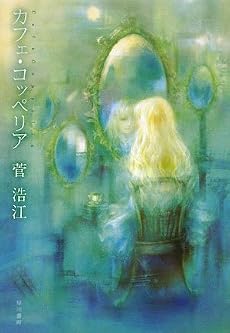 カフェ・コッペリア