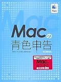 Macの青色申告 + Macの確定申告 バンドル版(伝票付キャンペーン版)