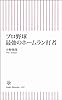 プロ野球 最強のホームラン打者 (朝日新書)