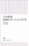 書評 プロ野球 最強のホームラン打者 by リーディングヒッター