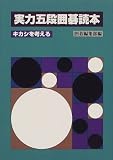 実力五段囲碁読本―キカシを考える