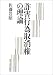詐害行為取消権の理論