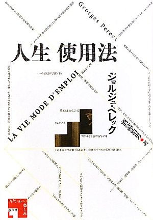 書評】ジョルジュ・ペレック『人生 使用法』 | とりぶみ