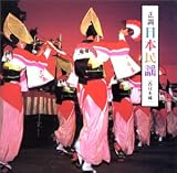 正調 日本民謡 西日本編